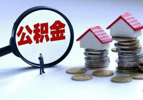 塔城退职销户提取公积金（职工退休销户申请提取住房公积金办事指南）